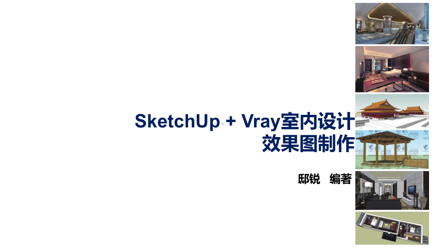 SketchUp+VRay室内设计效果图制作第-3-章-SketchUp绘图与编辑基础.pptx_第1页