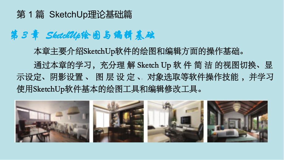 SketchUp+VRay室内设计效果图制作第-3-章-SketchUp绘图与编辑基础.pptx_第2页