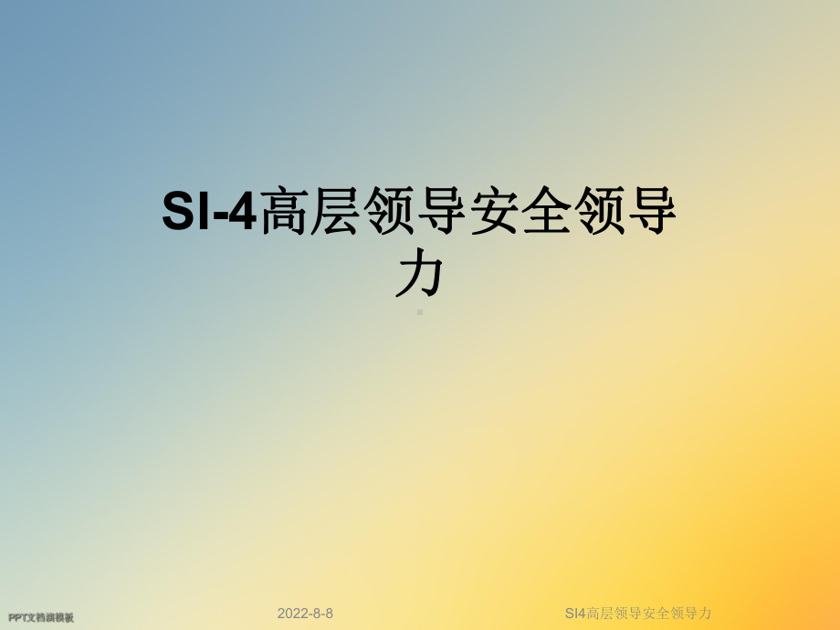 SI4高层领导安全领导力课件.ppt_第1页