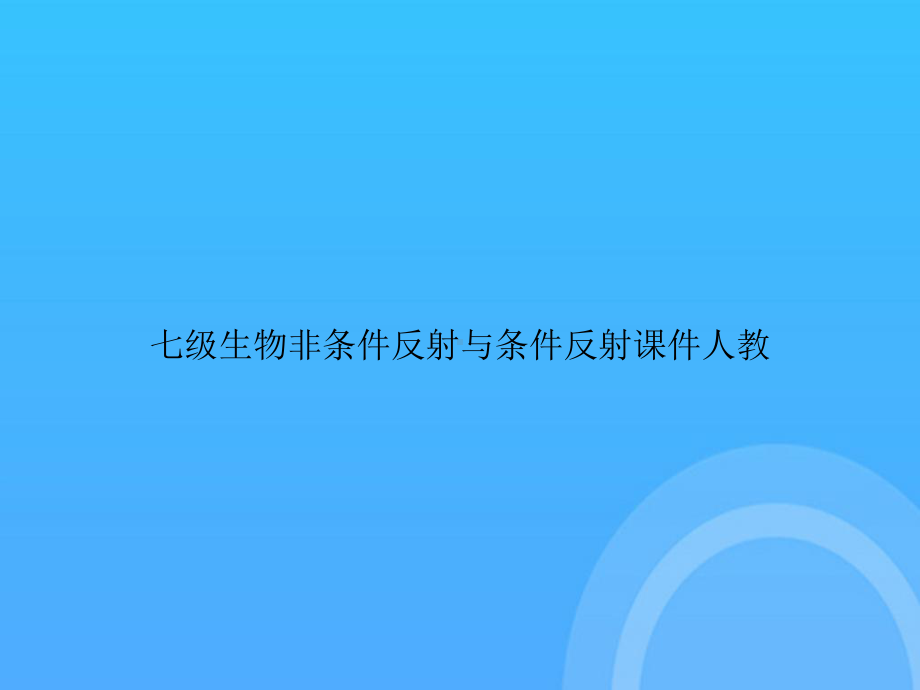 七级生物非条件反射与条件反射人教PPT课件.ppt_第1页