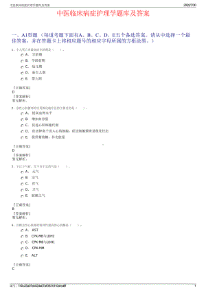 中医临床病症护理学题库及答案＋参考答案.pdf-（2017-2021,近五年精选）