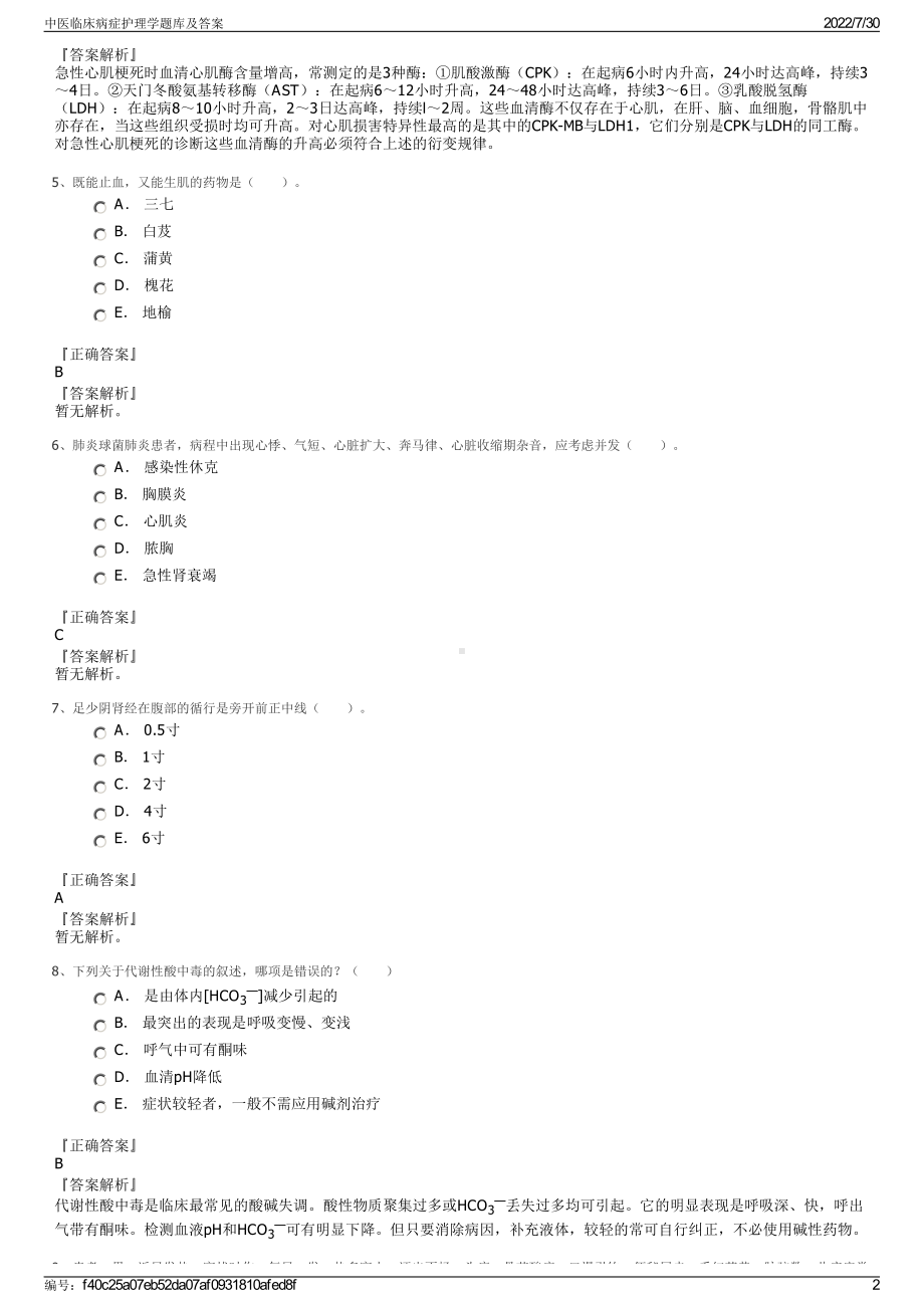 中医临床病症护理学题库及答案＋参考答案.pdf-（2017-2021,近五年精选）_第2页