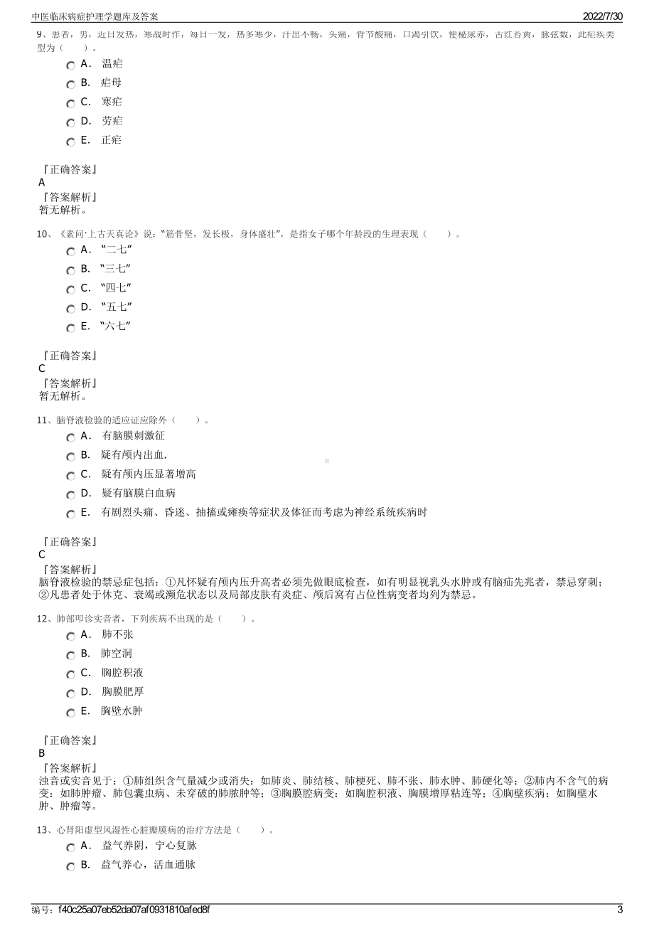 中医临床病症护理学题库及答案＋参考答案.pdf-（2017-2021,近五年精选）_第3页