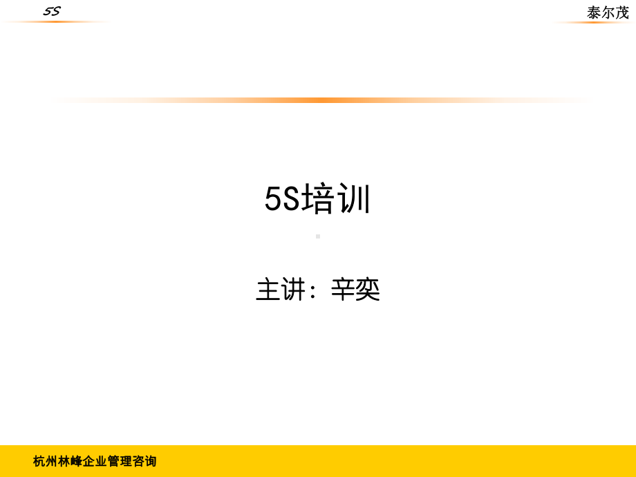 5S培训学员手册(PPT65页)课件.ppt_第1页