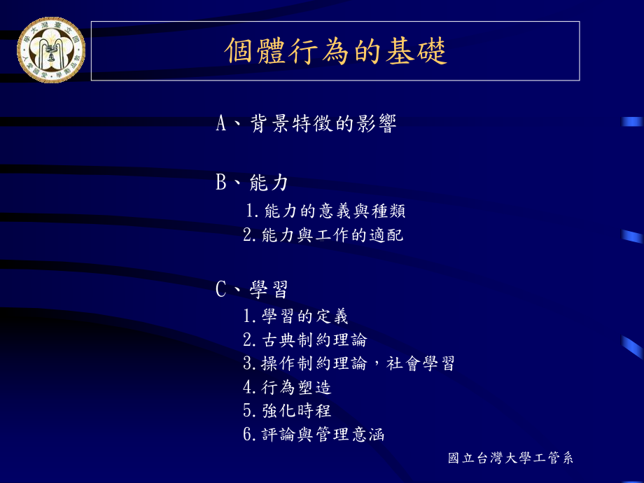 [管理学]组织行为学讲义02个体行为的基础课件.ppt_第2页