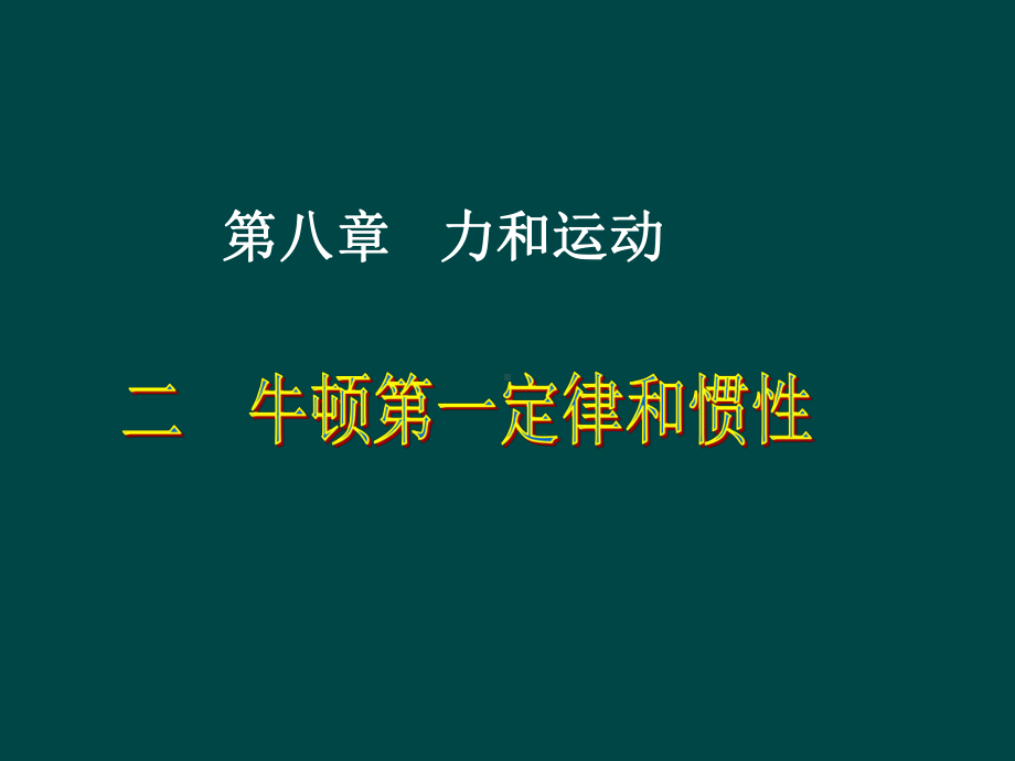 《牛顿第一定律和惯性》ppt课件.ppt_第1页