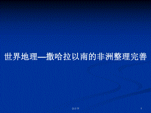 世界地理—撒哈拉以南的非洲整理完善PPT学习教案课件.pptx