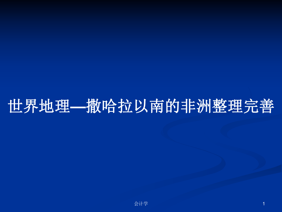 世界地理—撒哈拉以南的非洲整理完善PPT学习教案课件.pptx_第1页