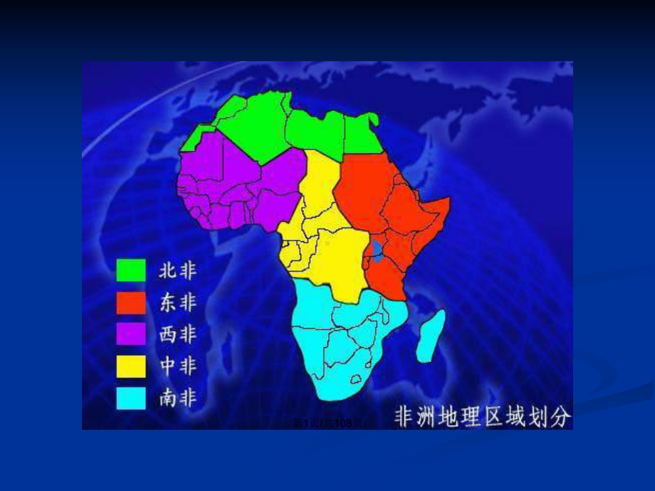 世界地理—撒哈拉以南的非洲整理完善PPT学习教案课件.pptx_第2页