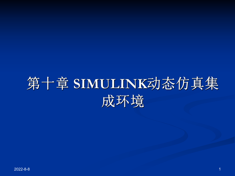 Simulink动态仿真集成环境课件.ppt_第1页