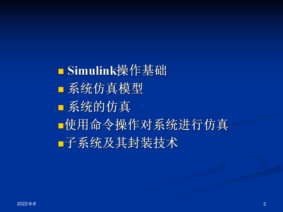 Simulink动态仿真集成环境课件.ppt_第2页