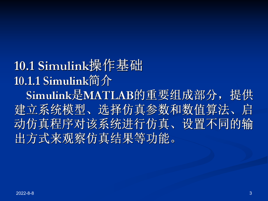 Simulink动态仿真集成环境课件.ppt_第3页