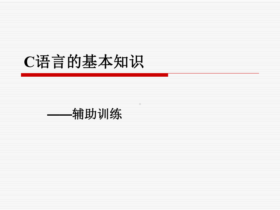 C语言的基本知识课件.ppt_第1页