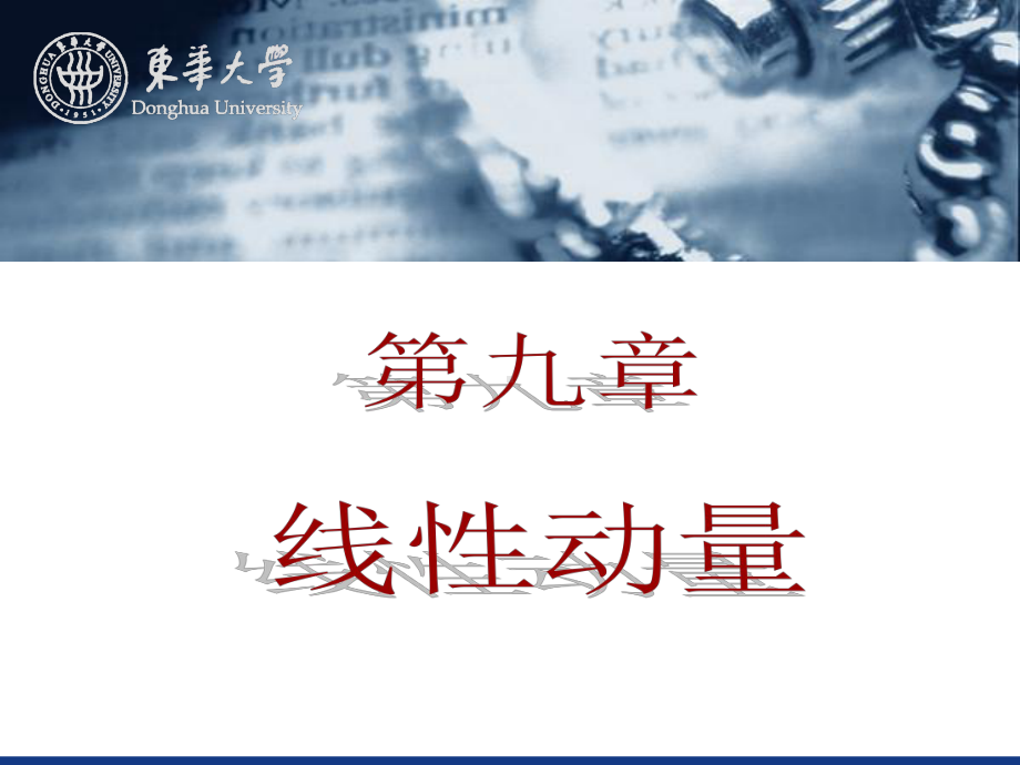 《大学物理》第9章线性动量课件.ppt_第1页