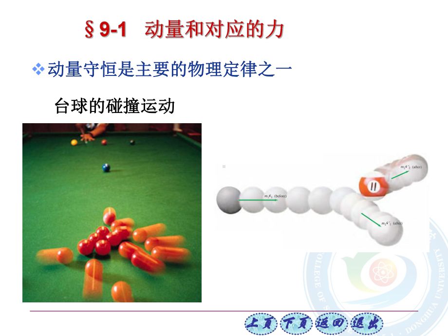 《大学物理》第9章线性动量课件.ppt_第2页