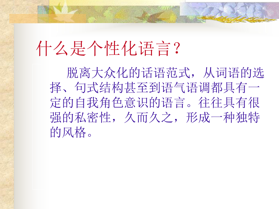 个性化的语言-作文技巧课件.ppt_第2页