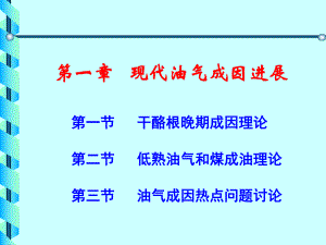 《高等石油地质学》第1章-现代油气成因地质课件.ppt