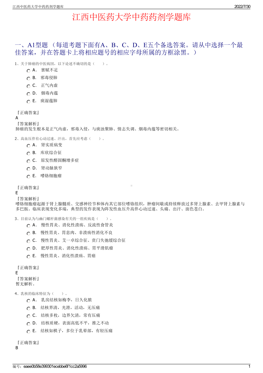 江西中医药大学中药药剂学题库＋参考答案.pdf-（2017-2021,近五年精选）_第1页