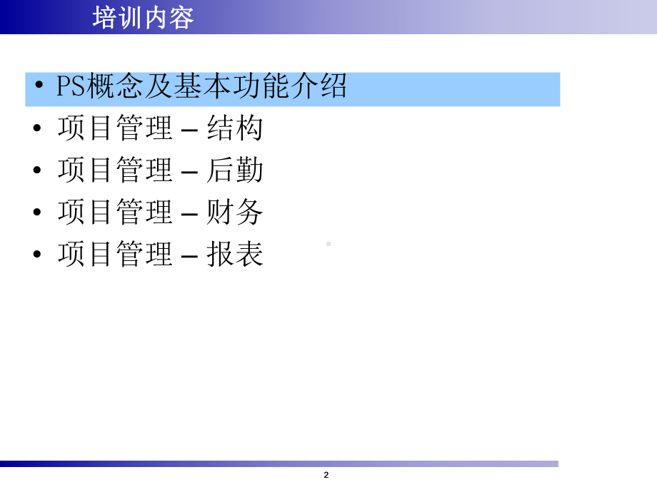 PS项目管理模块基本概念课件.pptx_第2页