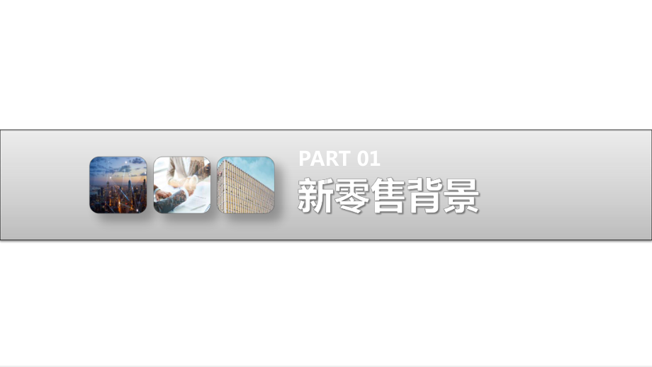 （HR体系）新零售背景下差异化人力资源构建课件.pptx_第3页