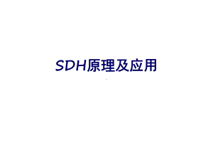 SDH基础原理及应用课件.ppt