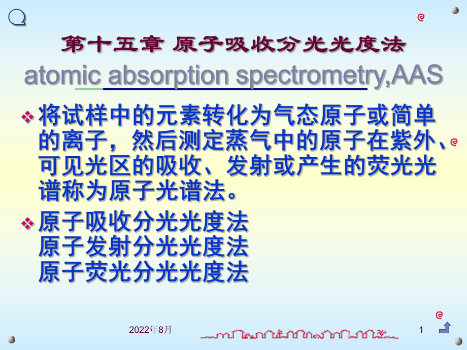 《分析化学》第十五章原子吸收分光光度法解析课件.ppt_第1页