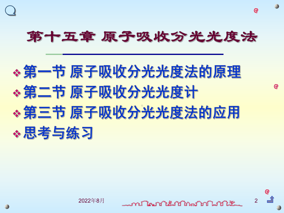 《分析化学》第十五章原子吸收分光光度法解析课件.ppt_第2页