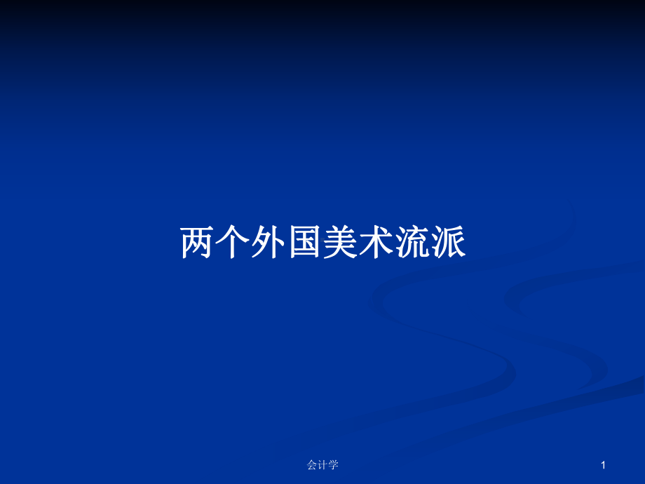 两个外国美术流派PPT学习教案课件.pptx_第1页