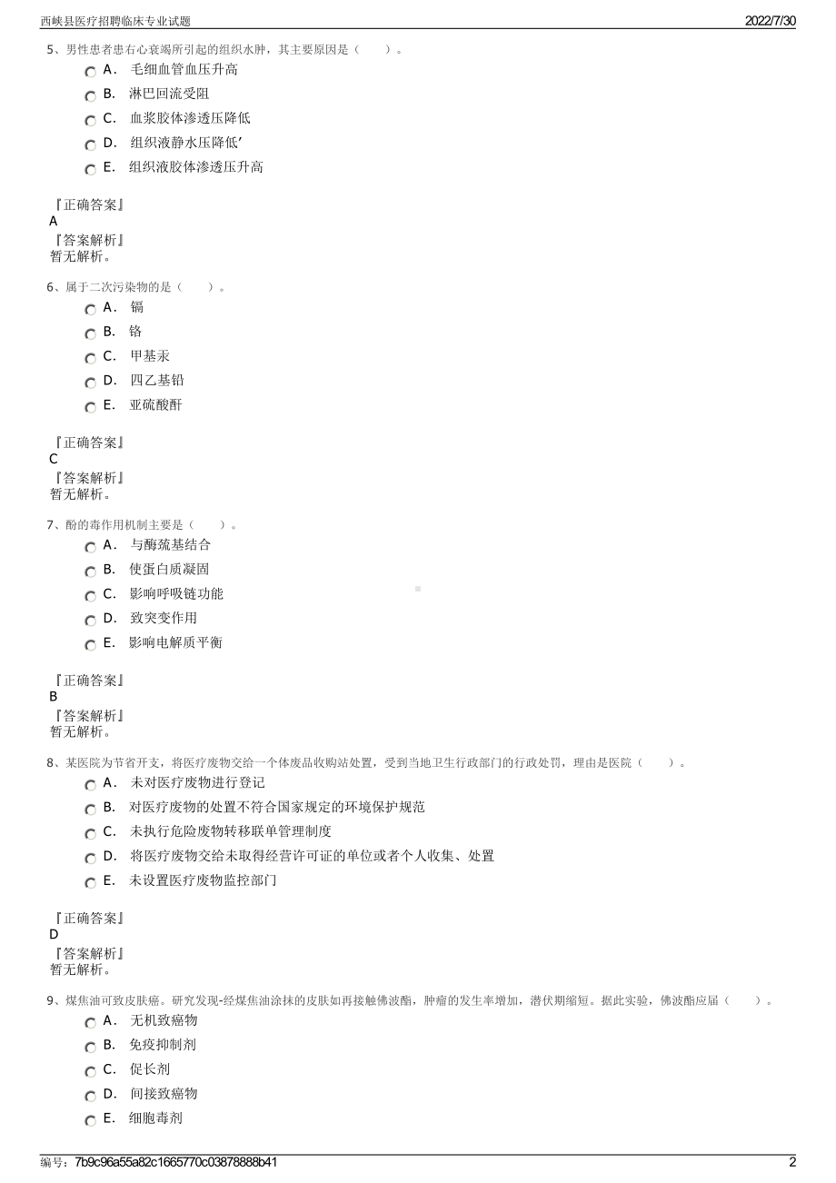 西峡县医疗招聘临床专业试题＋参考答案.pdf-（2017-2021,近五年精选）_第2页