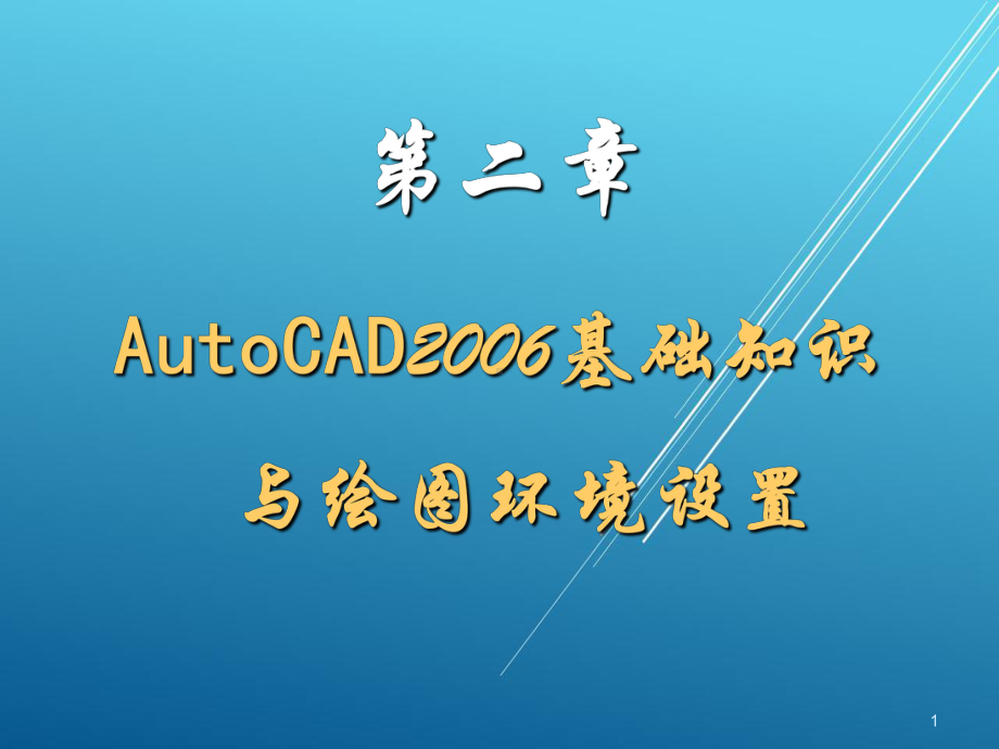 AutoCAD机械图绘制实用教程2(AutoCAD基础知识与绘图环境设置)课件.ppt_第1页