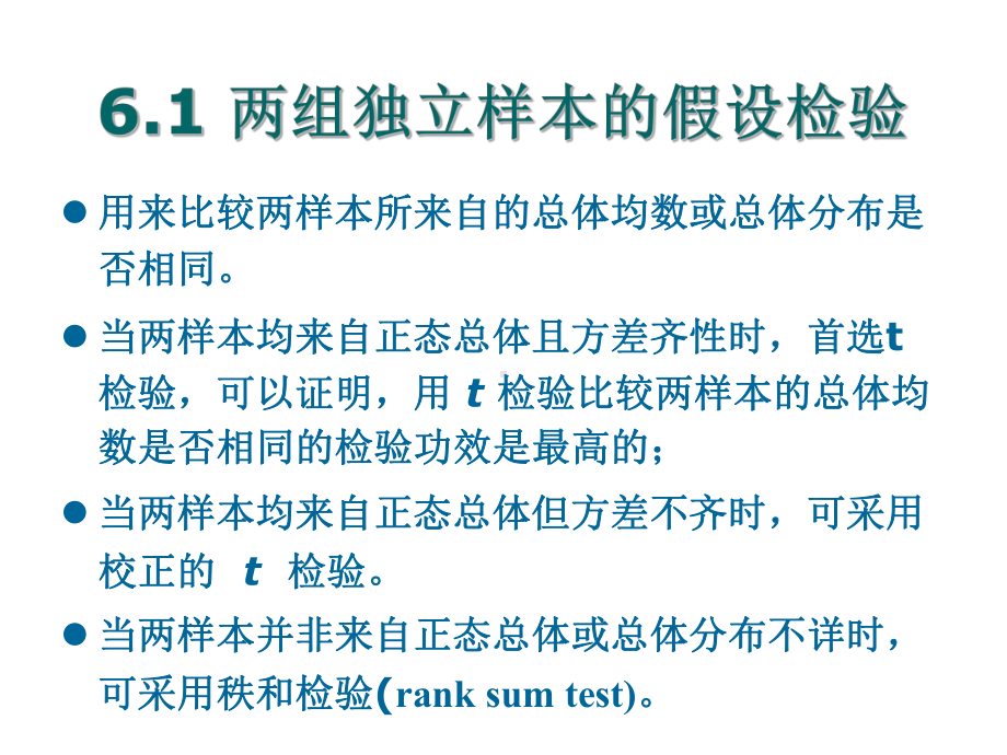 两样本定量的假设检验课件.ppt_第2页