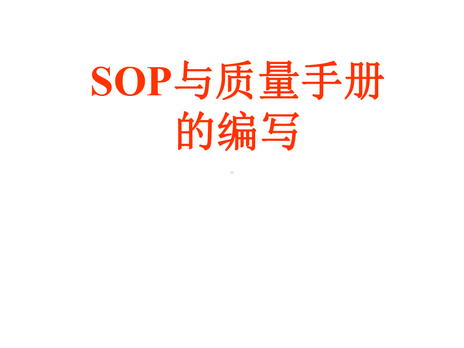 SOP与质量手册的编写临床检测仪器课件.ppt_第1页