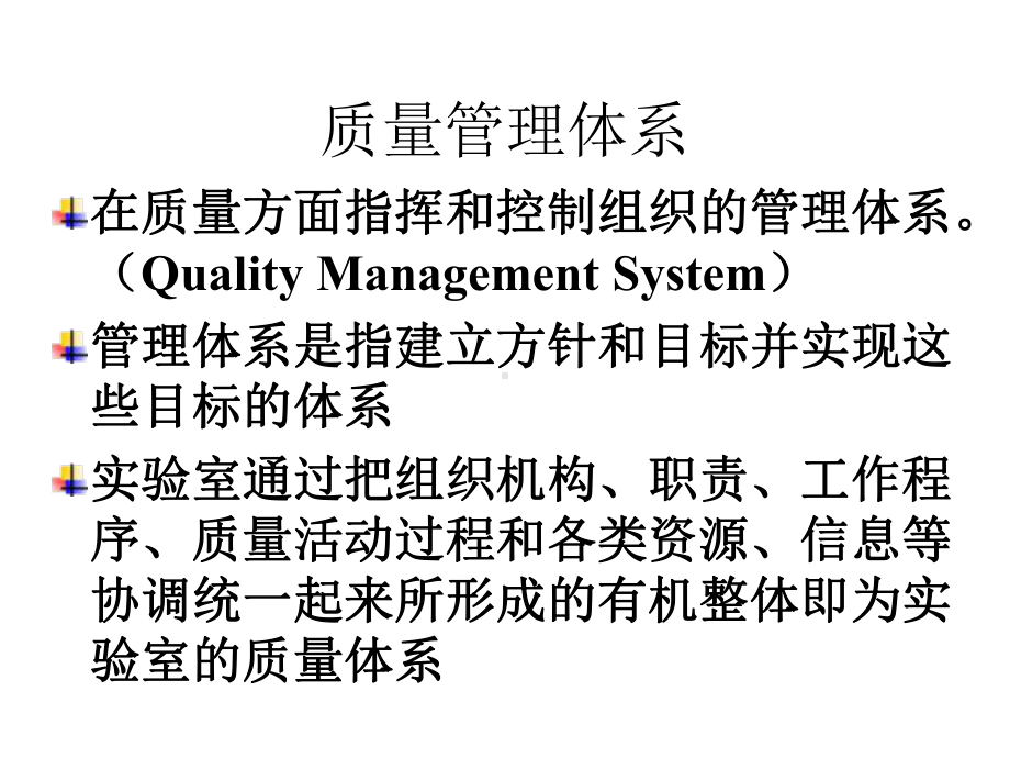 SOP与质量手册的编写临床检测仪器课件.ppt_第3页