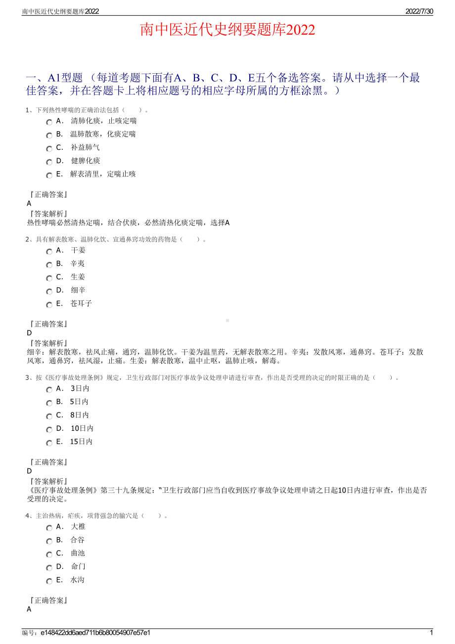 南中医近代史纲要题库2022＋参考答案.pdf_第1页