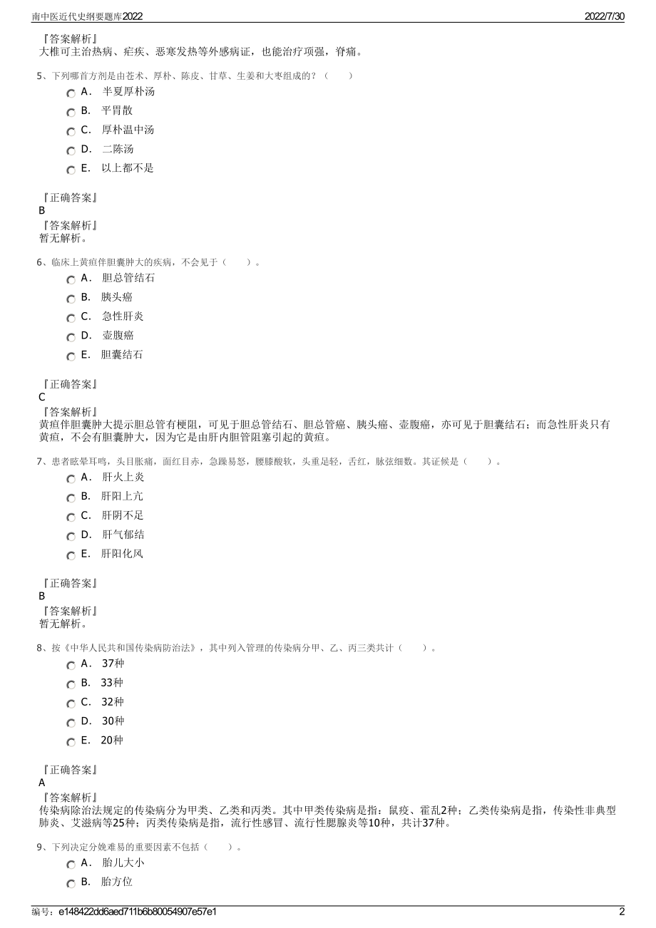 南中医近代史纲要题库2022＋参考答案.pdf_第2页