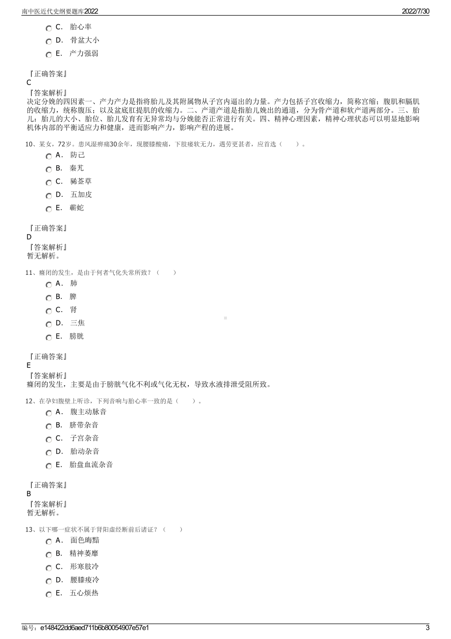 南中医近代史纲要题库2022＋参考答案.pdf_第3页