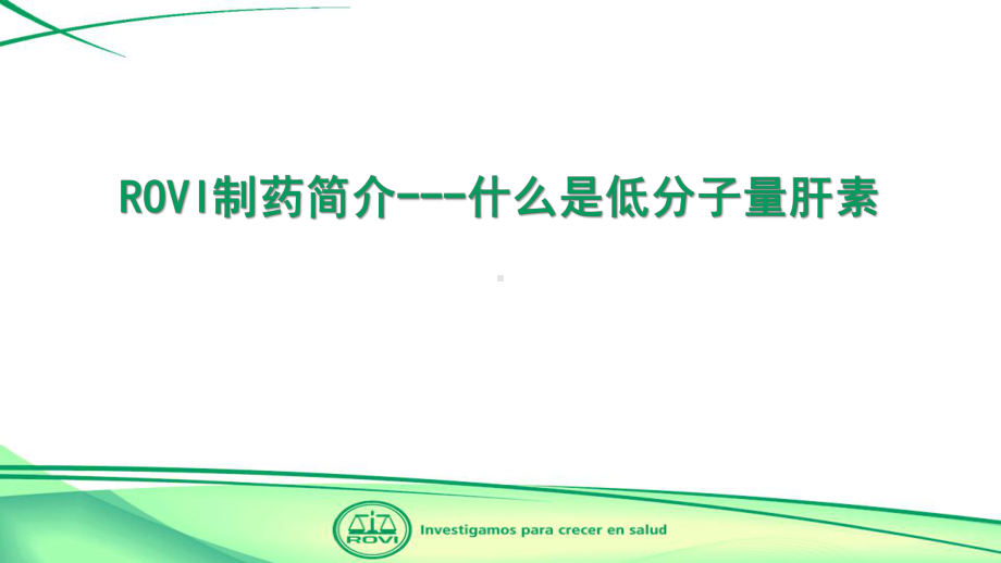 (完整版)贝米肝素钠应用课件.ppt_第3页