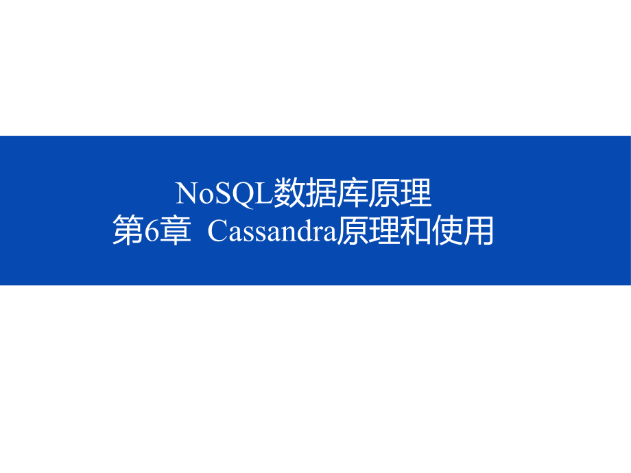 NoSQL数据库原理-第六章-Cassandra原理和使用课件.pptx_第1页