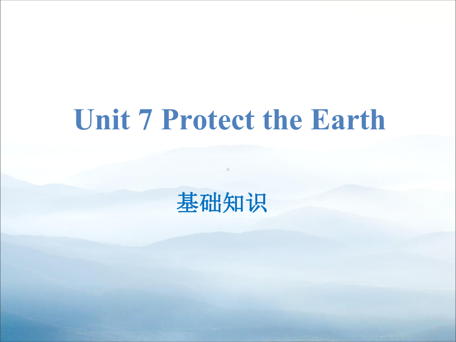 《ProtecttheEarth》基础知识课件.pptx_第1页