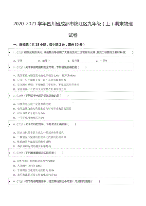 2020-2021学年四川省成都市锦江区九年级（上）期末物理试卷.docx