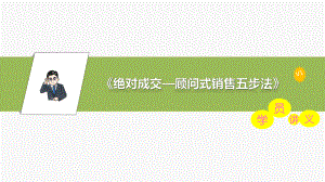 《绝对成交—顾问式销售五步法》授课讲义课件.pptx