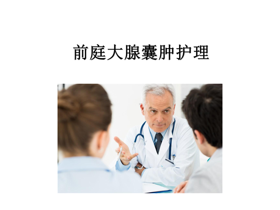 2020前庭大腺囊肿护理PPT课件.ppt_第1页