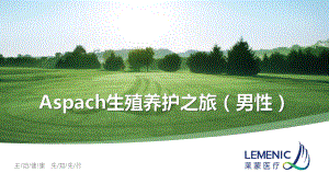 Aspach生殖养护之旅(男性)课件.pptx