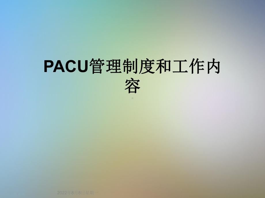 PACU管理制度和工作内容(同名408)课件.ppt_第1页