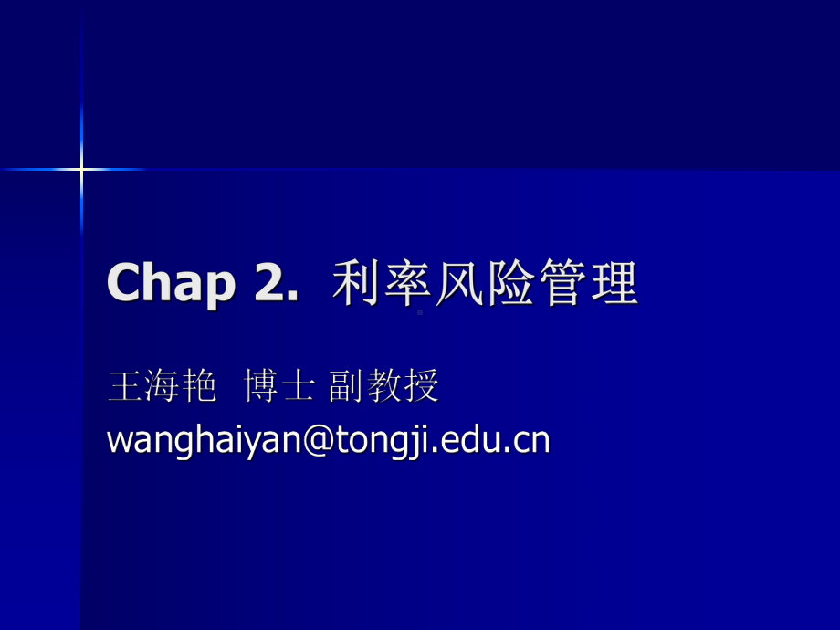 chap2利率风险管理(2)精品课件.ppt_第1页