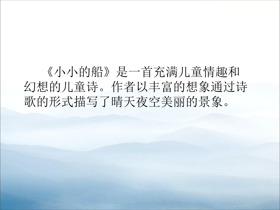 《小小的船》PPT-课件-.pptx_第2页