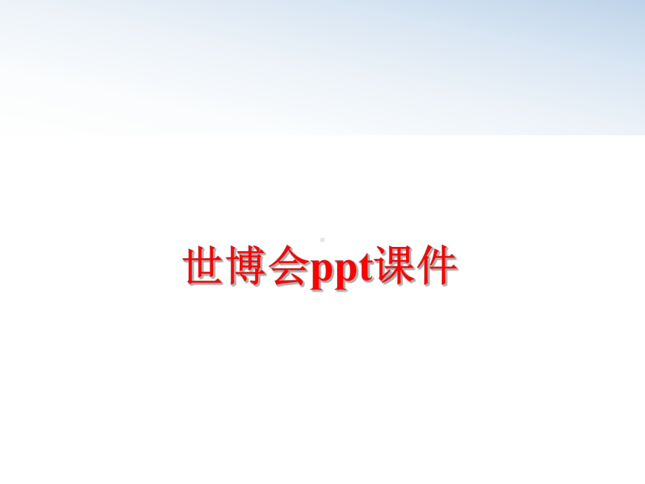 世博会ppt课件.ppt_第1页