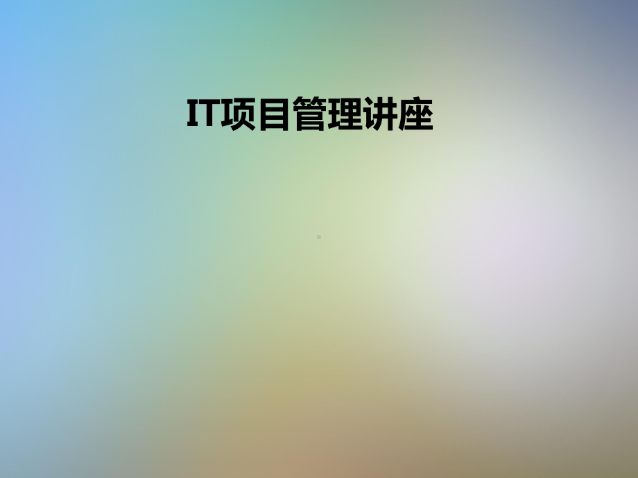 IT项目管理讲座课件.pptx_第1页