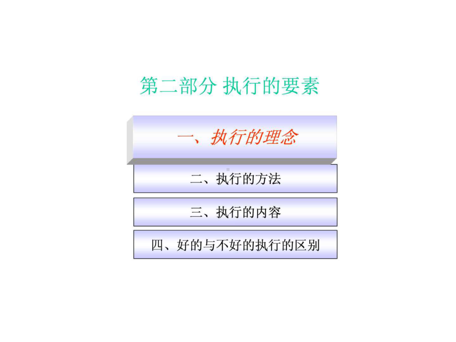 《执行》阅读指南[执行力][教材]-PPT精选53页课件.ppt_第3页