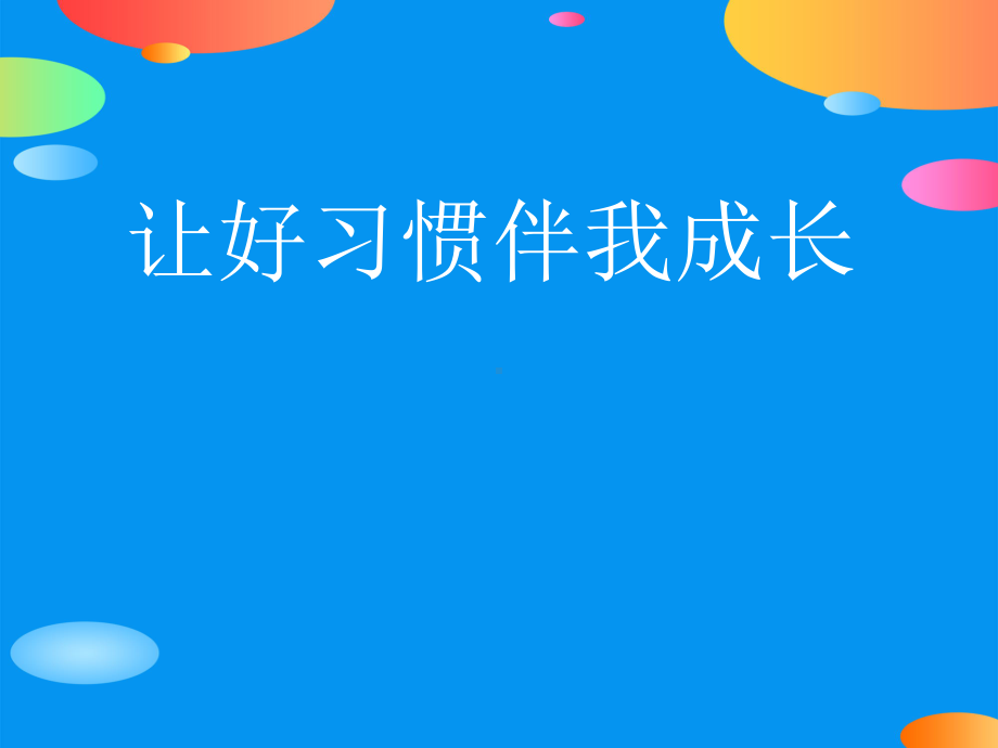 《让好习惯伴我成长》PPT课件.pptx_第1页